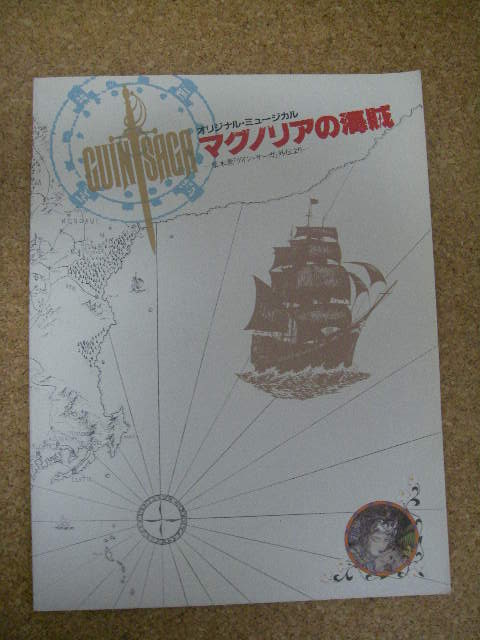 グイン　サーガミュージカルマグノリアの海賊パンフレット