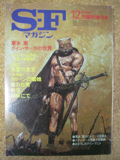 SFマガジン1982年12月号臨時増刊グイン　サーガ特集
