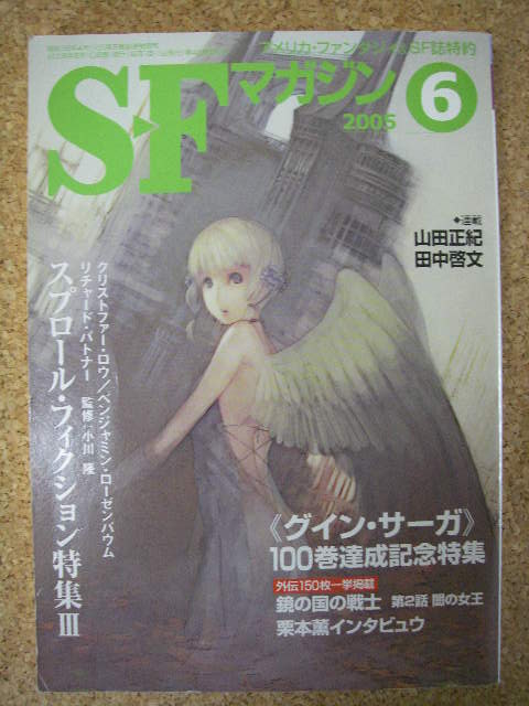 SFマガジン2005年6月号100巻達成記念