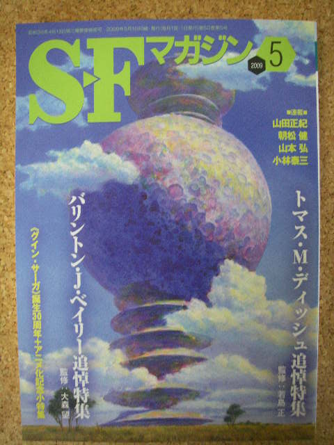 SFマガジン2009年5月号グイン　サーガアニメ化記念